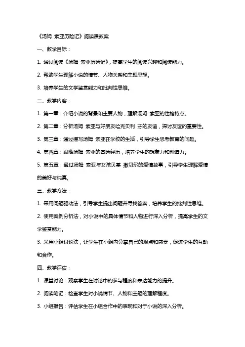 《汤姆 索亚历险记》阅读课教案