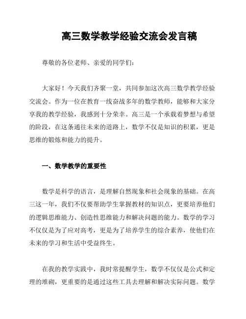 高三数学教学经验交流会发言稿
