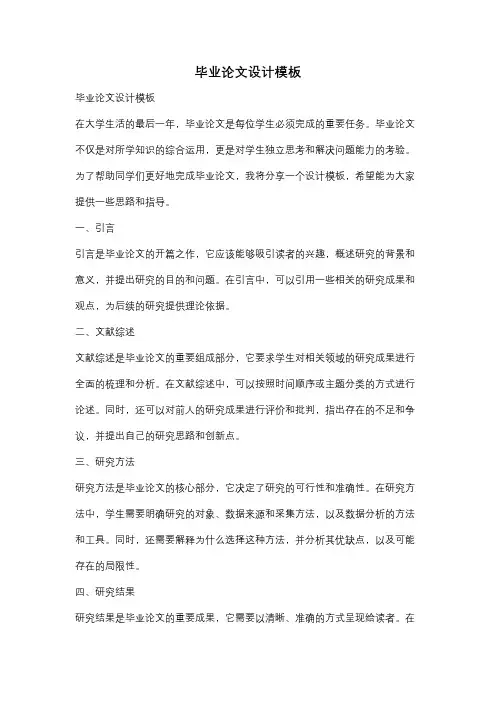 毕业论文设计模板