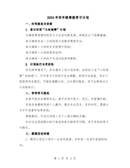 2024年四年级寒假学习计划（三篇）