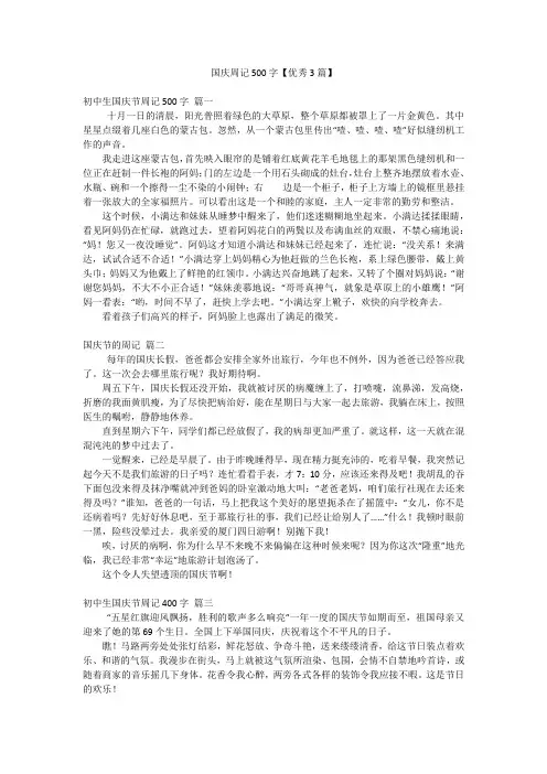 国庆周记500字【优秀3篇】