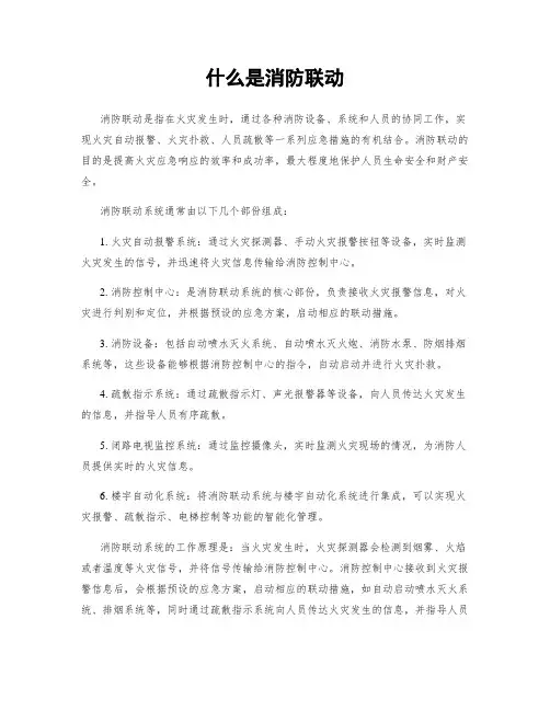 什么是消防联动