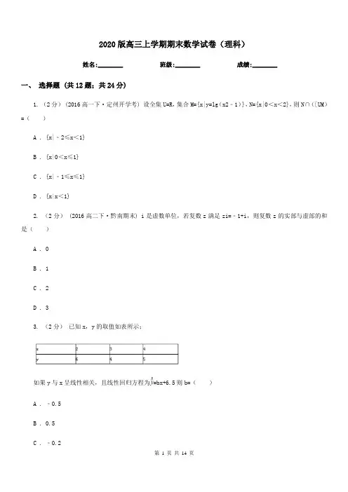 2020版高三上学期期末数学试卷(理科)