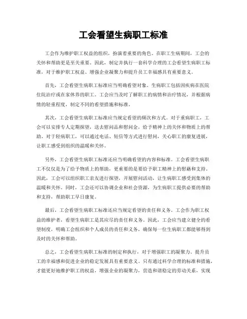 工会看望生病职工标准