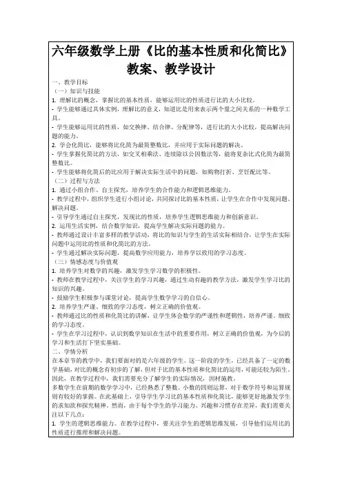 六年级数学上册《比的基本性质和化简比》教案、教学设计
