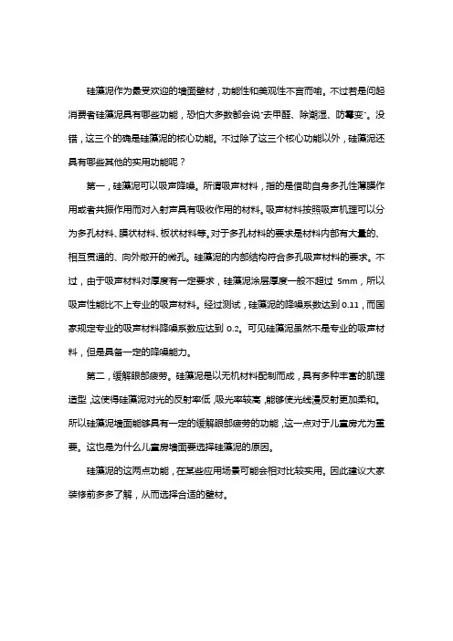 关于硅藻泥两点实用功能的介绍