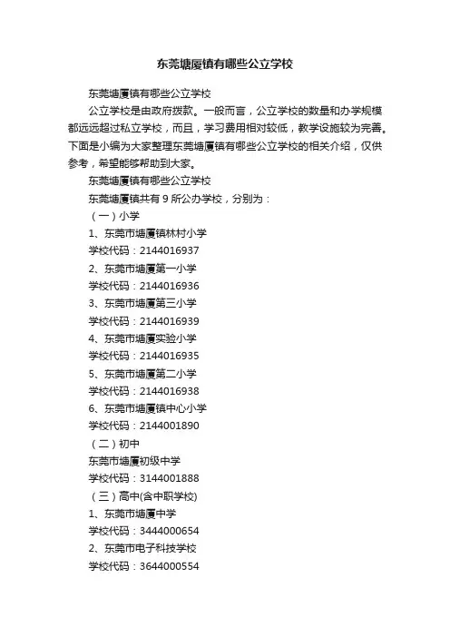 东莞塘厦镇有哪些公立学校