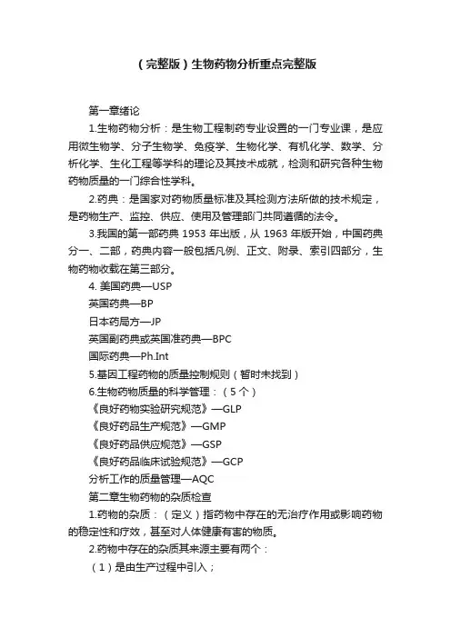 （完整版）生物药物分析重点完整版