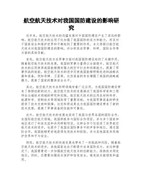 航空航天技术对我国国防建设的影响研究