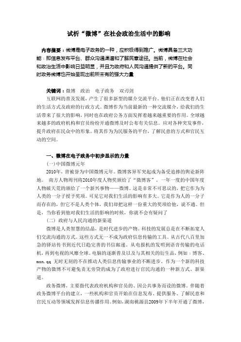 论微博在政治生活中的影响