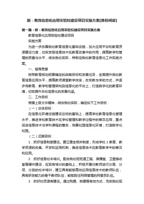 新：教育信息化应用实验校建设项目实施方案[推荐阅读]