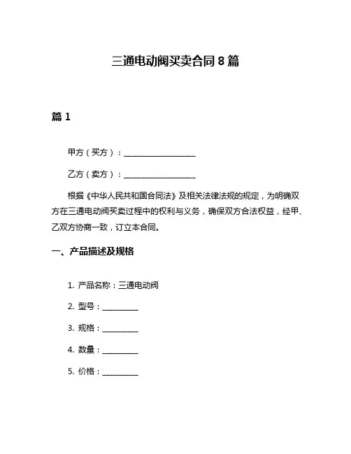 三通电动阀买卖合同8篇