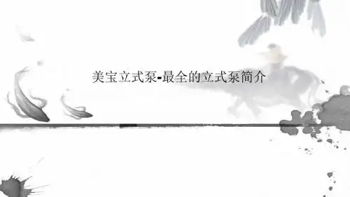 美宝立式泵-最全立式泵知识讲解