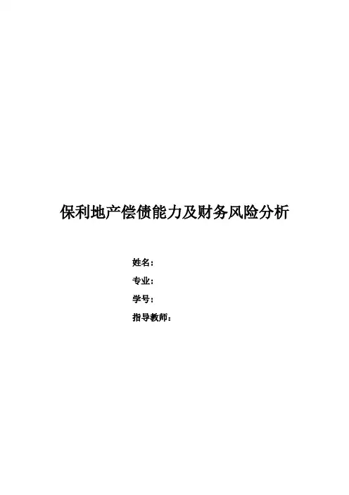 保利地产偿债能力及财务风险经典分析