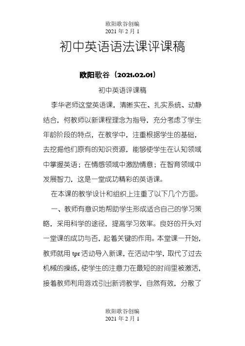 初中英语语法课评课稿之欧阳歌谷创作