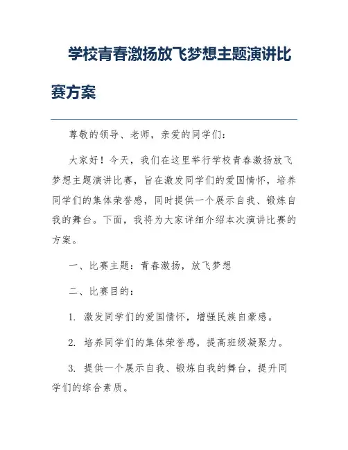 学校青春激扬放飞梦想主题演讲比赛方案