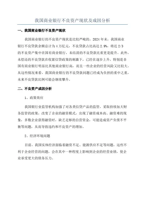 我国商业银行不良资产现状及成因分析