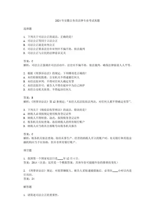 2024年安徽公务员法律专业考试真题