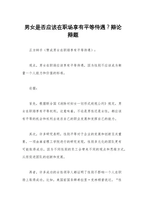 男女是否应该在职场享有平等待遇？辩论辩题