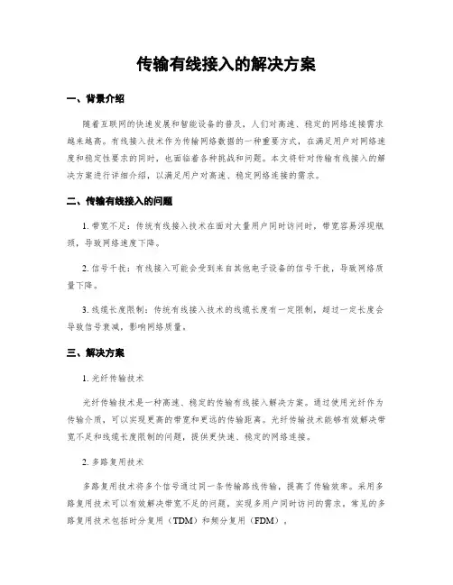 传输有线接入的解决方案