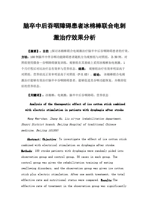 脑卒中后吞咽障碍患者冰棉棒联合电刺激治疗效果分析