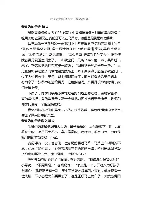 我身边的雷锋作文（精选29篇）
