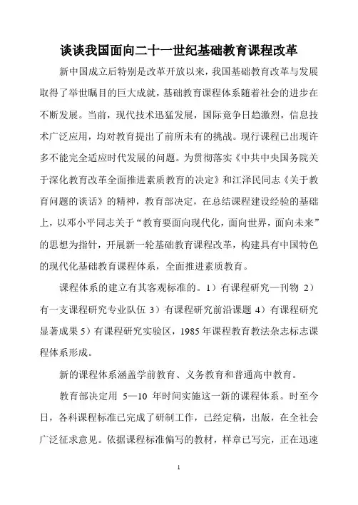 谈谈我国面向二十的一世纪基础教育课程改革新中国成立后特别是改革开放