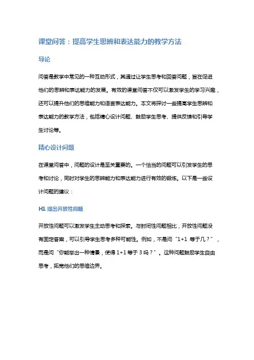 课堂问答：提高学生思辨和表达能力的教学方法