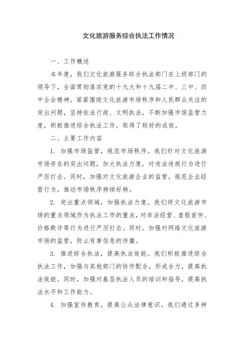 文化旅游服务综合执法工作情况