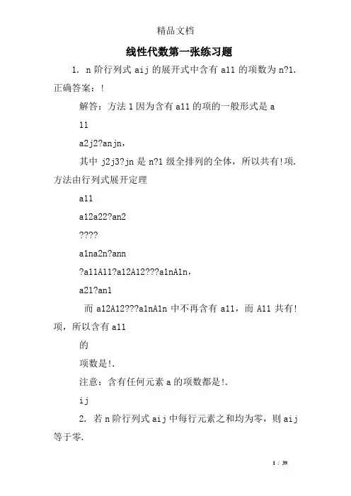 线性代数第一张练习题