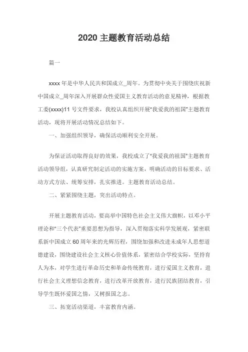 2020主题教育活动总结六篇