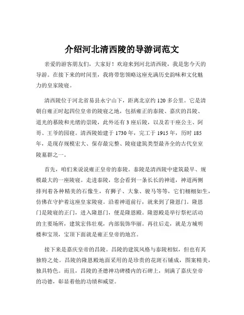 介绍河北清西陵的导游词范文