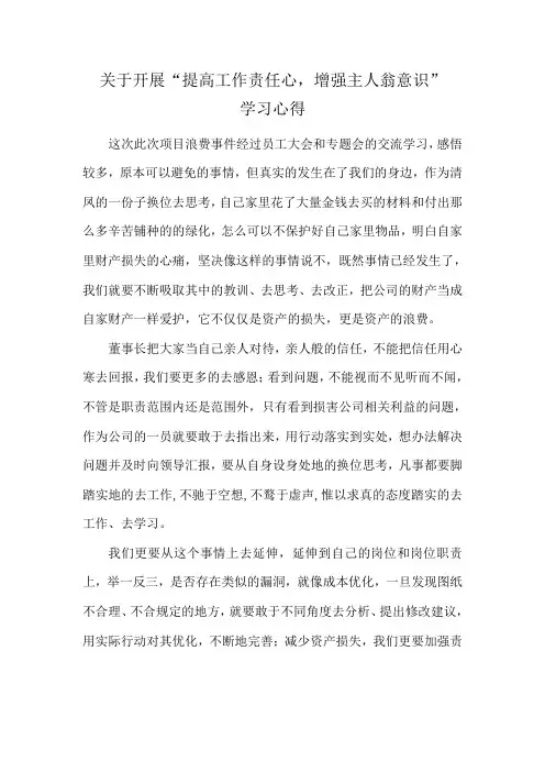 关于开展‘提高工作责任心,增强主人翁意识“的学习心得