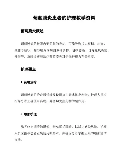 葡萄膜炎患者的护理教学资料