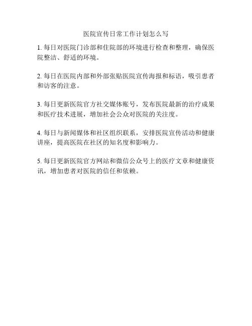 医院宣传日常工作计划怎么写