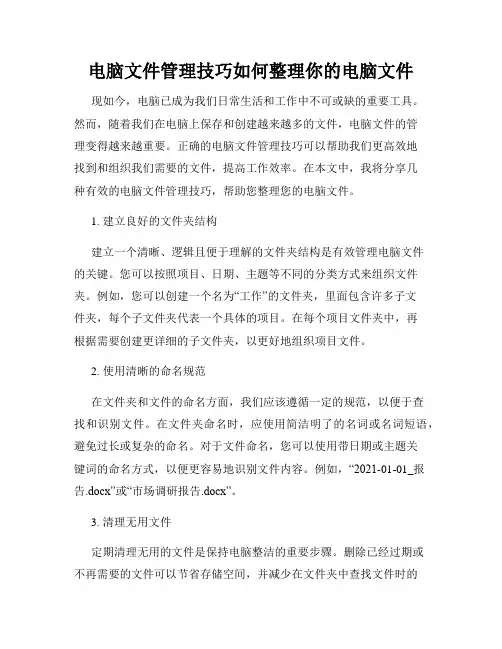 电脑文件管理技巧如何整理你的电脑文件