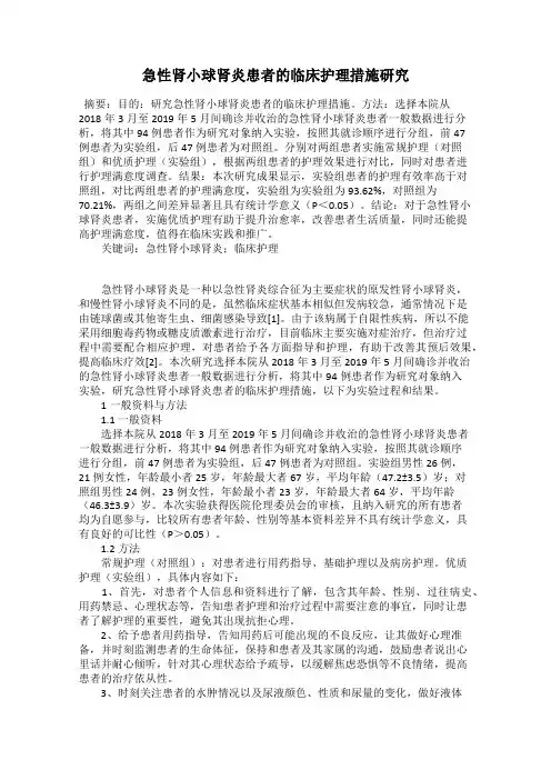 急性肾小球肾炎患者的临床护理措施研究