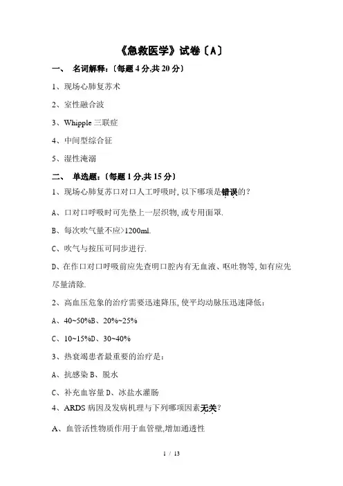 急救医学试卷及答案(A)