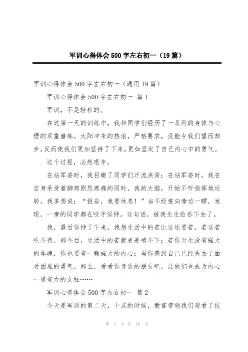 军训心得体会500字左右初一(19篇)