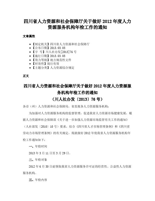 四川省人力资源和社会保障厅关于做好2012年度人力资源服务机构年检工作的通知