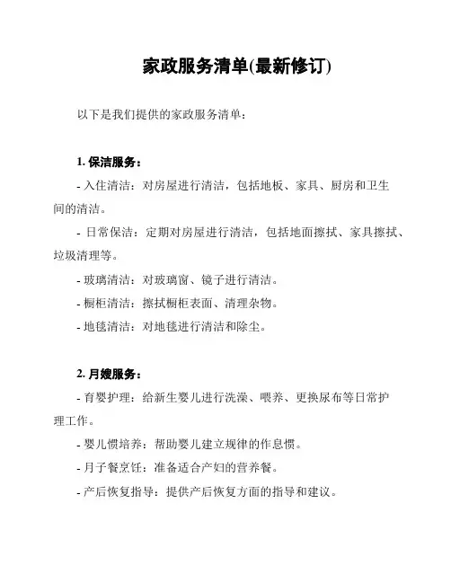 家政服务清单(最新修订)