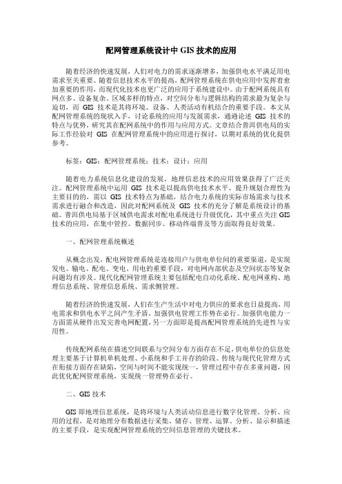 配网管理系统设计中GIS技术的应用