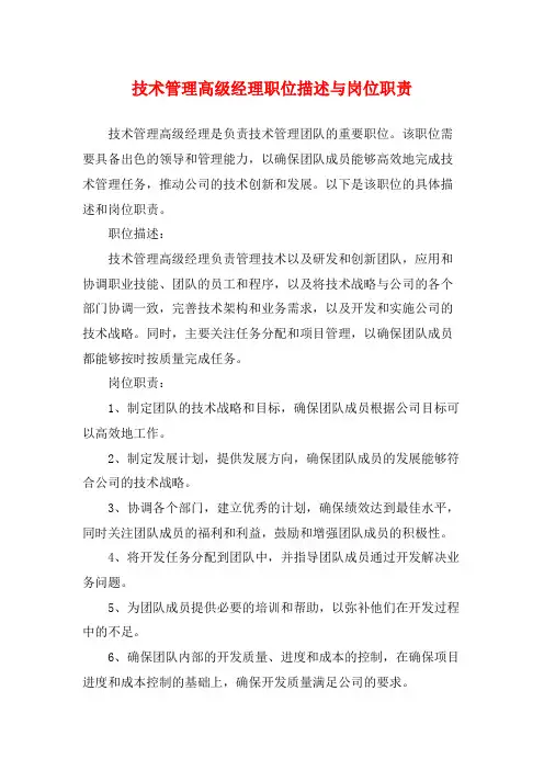 技术管理高级经理职位描述与岗位职责