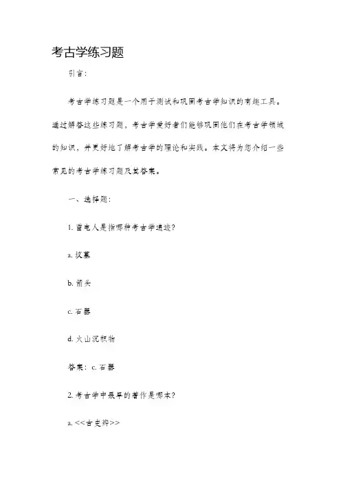 考古学练习题