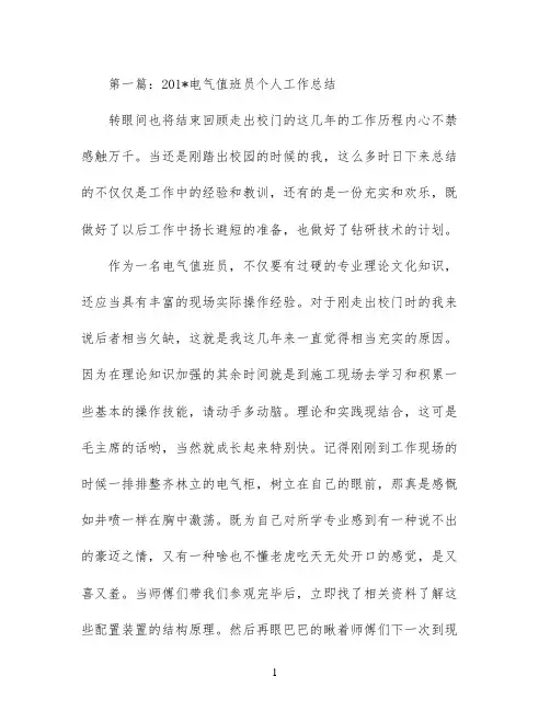 值班员个人工作总结(精选多篇)