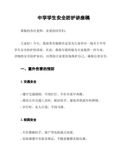 中学学生安全防护讲座稿