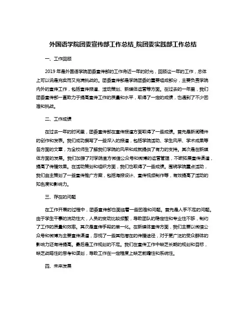 外国语学院团委宣传部工作总结_院团委实践部工作总结