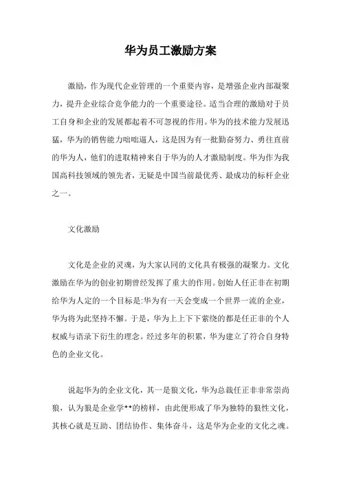华为员工激励方案【最新版】