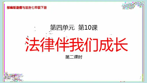 部编版七年级道德与法治下册10、《法律伴我们成长》教学课件(第二课时)