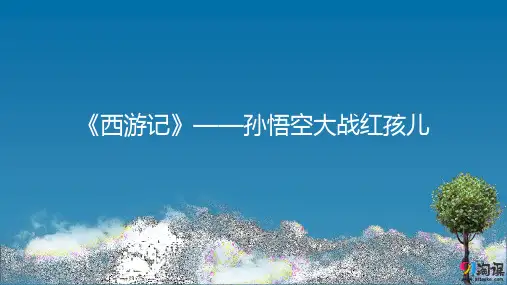 课件8：第3课 《西游记》——孙悟空大战红孩儿
